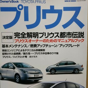 送無料 Owner's Book プリウス 10 20 30系 オーナーに捧げる永久保存マニュアル メンテナンス メンテ 修理 整備 対策 補強オーナーズブック