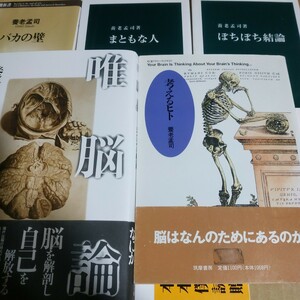 養老孟司傑作5冊 バカの壁 まともな人 唯脳論 考えるヒト ぼちぼち結論 ひと 送料230円 検索→数冊格安 面白本棚mdt