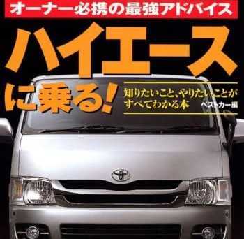 ハイエースに乗る! 本 トヨタ ハイエース 100系 200系 TOYOTA HIACE 100 200 ガイド メンテナンス maintenance guide book ハイエースに乗る! 本 トヨタ ハイエース 100系 200系 TOYOTA HIACE 100 200 ガイド メンテナンス maintenance guide book