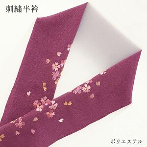 【新品】半衿 半襟 刺繍 和装 和装小物 長襦袢 パープル 紫 桜 女性 婦人 レディース ポリエステル 304 