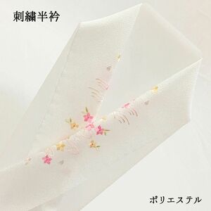 【新品】半衿 半襟 刺繍 和装 和装小物 長襦袢 白 ホワイト 女性 婦人 レディース ポリエステル 桜 326