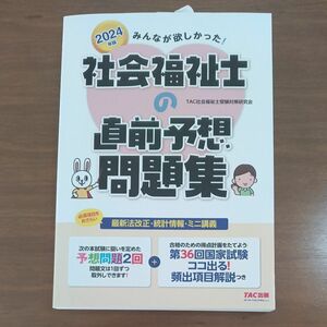 みんなが欲しかった！社会福祉士の直前予想問題集　２０２４年版 ＴＡＣ社会福祉士受験対策研究会／編著