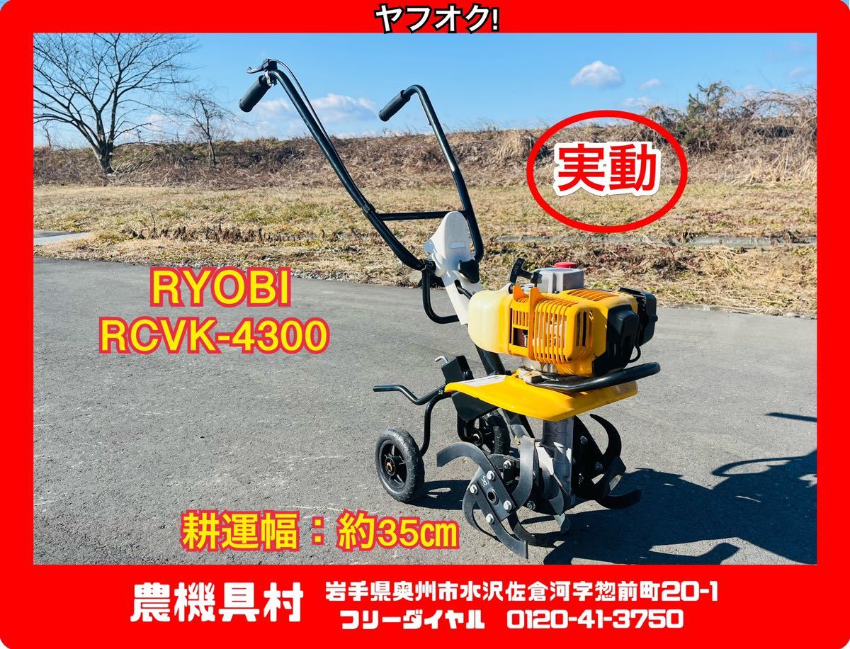 2025年最新】Yahoo!オークション -ryobi rcvk-4300の中古品 2025年最新】Yahoo!オークション -ryobi rcvk-4300の中古品
