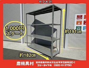 岩手　現状　売切り　棚(1)　4段　スチール棚　スチールラック　倉庫/収納/業務用/物置整理　直接引取り限定　農機具村　ヤフオク店