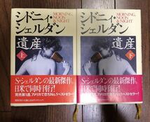 ベストセラー作家 シドニィ・シェルダン 遺産 上下巻セット 1995年 日米同時刊行 徳間書店 帯付き_画像1