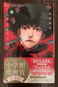 第67回小学館漫画賞受賞 ミステリと言う勿れ10巻 帯付き 田村由美 フラワーコミックスα 小学館 ｆｌｏｗｅｒｓフラワーコミックスα