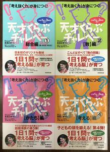 天才くらぶチャレペー全4冊セット 1総合編2数編3かたち編4考える編「考え抜く力」が身につく!高濱正伸監修 算数オリンピックアルゴクラブ著