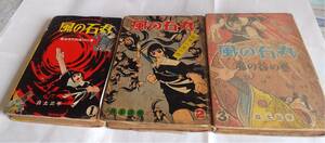 最終　貸本　白土三平　風の石丸(３揃)　昭和35・36年　講談社発行　カバ付き　貸本仕様　　甲賀武芸帳　少年マガジン連載