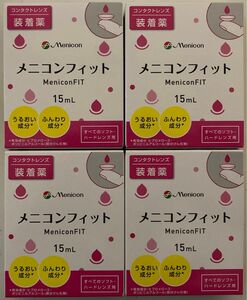 メニコンフィット 15ml×4箱セット