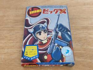 (33).超希少！！ 旧イマイ(約7cm) マスコットシリーズNo.11 マスコットシリーズNo.11 ビッグX 箱付き完品