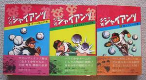 ちばてつや●「少年ジャイアンツ　全３巻」　オール初版　帯付き　コンパクトコミックス　非貸本　希少本！！