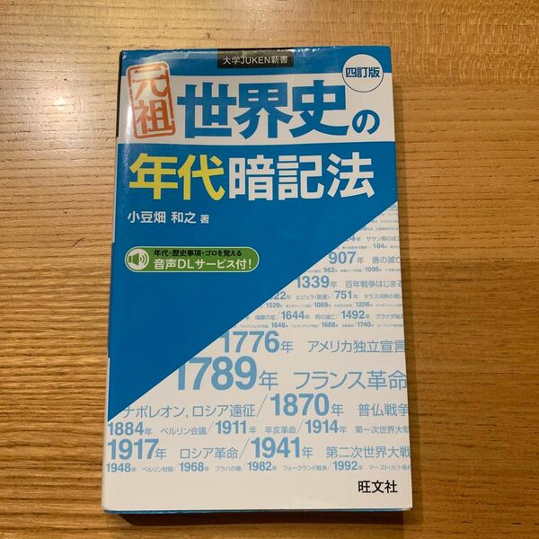 元祖世界史の年代暗記法 （大学ＪＵＫＥＮ新書） （４訂版） 小豆畑和之／著