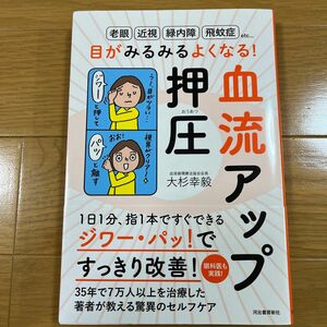 目がみるみるよくなる！血流アップ押圧　老眼　近視　緑内障　飛蚊症ｅｔｃ… （老眼　近視　緑内障　飛蚊症ｅｔｃ…） 大杉幸毅／著