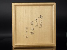 【都屋】16　申相浩 青磁 筋水指 尋牛斎書付 共箱 高さ 約14.5cm 幅 約20cm 替蓋付 蓋置 建水 杓立 皆具 茶道具 釜谷陶房 韓国人間国宝_画像9