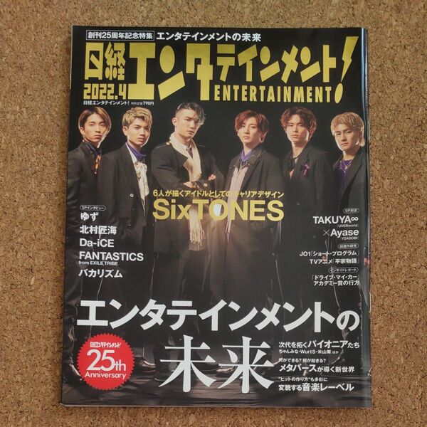 ☆SixTONES☆ 日経エンタテインメント! 2022年4月号 【抜けなし】