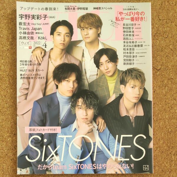 ☆SixTONES☆ with ２０２２年４月号 【抜けなし】SixTONES厚紙フォトカード付