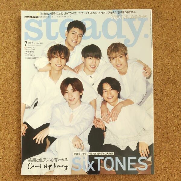 ☆SixTONES☆ ｓｔｅａｄｙ.７月号増刊 ２０２２年７月号 【抜けなし】ピンナップ付き