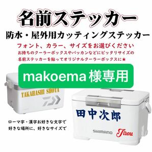 makoema様専用