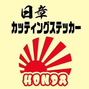 日章　カッティングステッカー　HONDA ホンダ　カスタムカー　世田谷ベース
