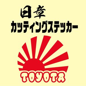 日章　カッティングステッカー　トヨタ　TOYOTA カスタムカー　世田谷ベース