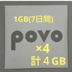 【povo2.0 1GB】× 4 計4GB コード入力期限 2024年 4/15 ×2つ、 4/30 ×2つ プロモコード ギガ活 の画像1