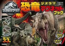 ジュラシック・ワールド 恐竜ジオラママグネットブック 33ピース かっこいい 恐竜 ジオラマボード_画像1