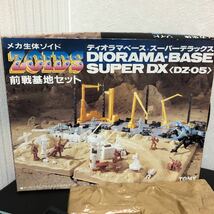 (ジャンク)ゾイド 前線基地セット ディオラマベース スーパーデラックス DZ-05 プラモデル トミー 当時物_画像2