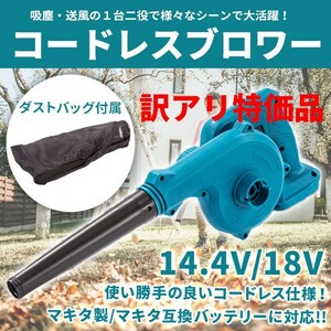 訳アリ特価品 コードレス ブロワー マキタバッテリー互換 ノズル付 18V 14.4V 小型 軽量 ブロアー 集塵機 makita 充電 電動工具 送風 集塵