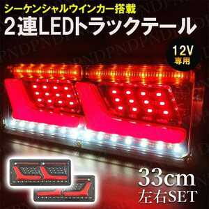 12V 2連 LED トラック テールランプ 流れるウインカー シーケンシャルセット ウィンカー L 日野 日産 エルフ いすゞ デュトロ ライト