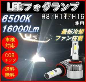 爆光 H8 H11 H16 LED フォグランプ ホワイト16000lm バルブLEDヘッドライト 高品質 ポン付け 車検対応 6500K カスタム COBチップ