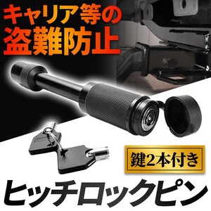 ヒッチロックピン 鍵付き カギ ヒッチメンバーピン ヒッチピン 牽引 盗難 防止 防犯 5/8インチ トレーラー アウトドア プッシュロック