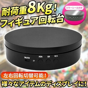 フィギュア回転台 ブラック 耐荷重8Kg ミラーシール ターンテーブル ディスプレイ 台座 電動 高荷重モデル 黒 展示台 USB 商品 展示会 静音