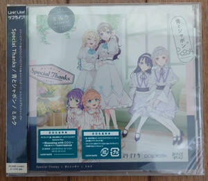 ラブライブ 蓮ノ空女学院 ユニット シングル CD Special Thanks 青とシャボン ミルク スリーズブーケ DOLLCHESTRA みらくらぱーく 蓮ノ空