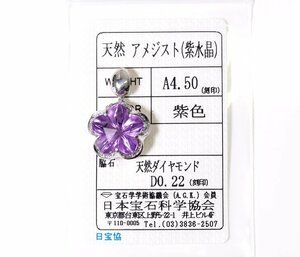 X-14☆K18WG(750) アメジスト4.50ct/ダイヤモンド0.22ct ペンダントトップ 日本宝石科学協会ソーティング付き
