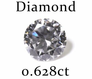X-31☆ルース ダイヤモンド 0.628ct（H/SI-1/GOOD）中央宝石研究所ソーティング付き