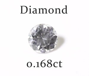 Y-85☆ルース ダイヤモンド 0.168ct（F/SI-2/GOOD）日本宝石科学協会ソーティング付き