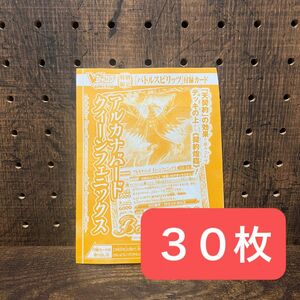 Ｖジャンプ　バトルスピリッツ　アルカナバード　クィーンフェニックス　30枚