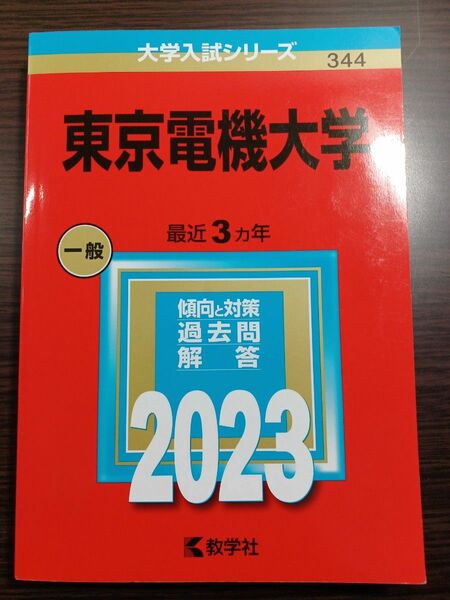 東京電機大学 2023 赤本 教学社