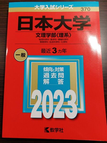 日本大学 文理学部 2023 赤本 教学社