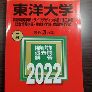 東洋大学 2022 赤本 教学社 理系学部