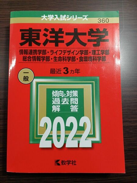 東洋大学 2022 赤本 教学社 理系学部