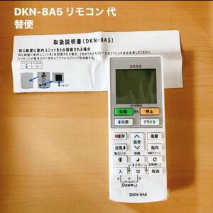 DKN-8A5 リモコン 代替便