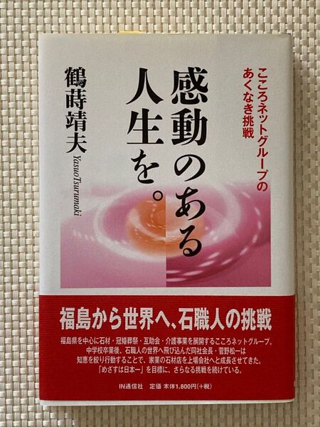 感動のある人生を。　こころネットグループのあくなき挑戦 鶴蒔靖夫／著