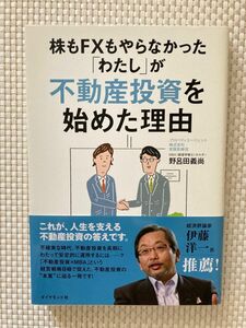 株もＦＸもやらなかった「わたし」が不動産投資を始めた理由 （株もＦＸもやらなかった「わたし」が） 野呂田義尚／著