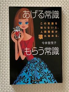 あげる常識もらう常識　この常識を知らないと、人間関係が壊れ始める。　贈り物から見る人間関係の秘訣 今井登茂子／著