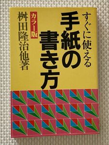 すぐに使える手紙の書き方 文例 年賀 祝賀 弔問 見舞 感謝 招待 案内 報知 依頼 推薦 紹介 相談 勧誘 催促 陳謝 商用