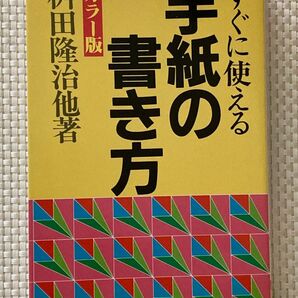 すぐに使える手紙の書き方 文例 年賀 祝賀 弔問 見舞 感謝 招待 案内 報知 依頼 推薦 紹介 相談 勧誘 催促 陳謝 商用