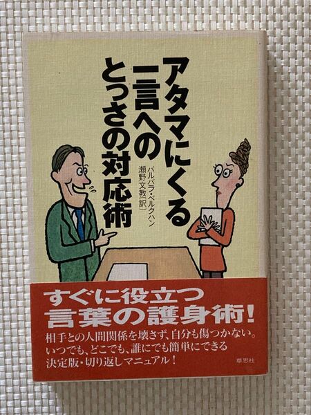 アタマにくる一言へのとっさの対応術 バルバラ・ベルクハン／著　瀬野文教／訳