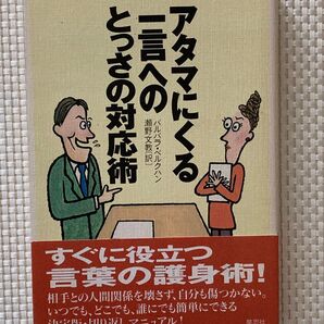 アタマにくる一言へのとっさの対応術 バルバラ・ベルクハン/著 瀬野文教/訳