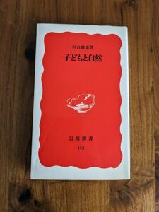 河合雅雄　子どもと自然　岩波新書113